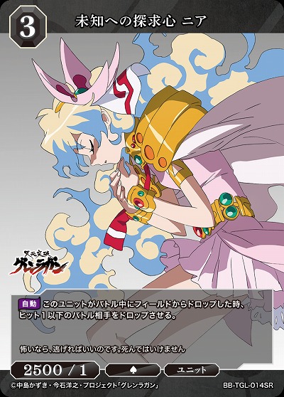 未知への探求心 ニア 【BB/TGL/014SR】